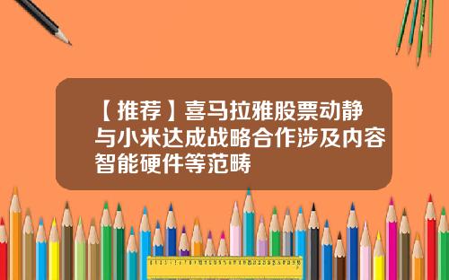 【推荐】喜马拉雅股票动静与小米达成战略合作涉及内容智能硬件等范畴