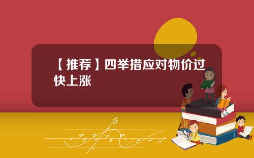 【推荐】四举措应对物价过快上涨