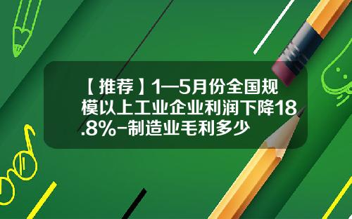 【推荐】1—5月份全国规模以上工业企业利润下降18.8%-制造业毛利多少
