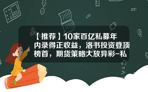 【推荐】10家百亿私募年内录得正收益，洛书投资登顶榜首，期货策略大放异彩-私募公司排名2015