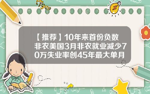 【推荐】10年来首份负数非农美国3月非农就业减少70万失业率创45年最大单月增幅