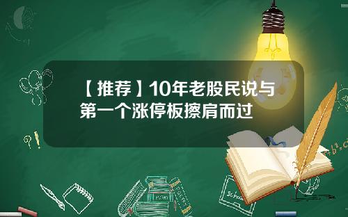 【推荐】10年老股民说与第一个涨停板擦肩而过