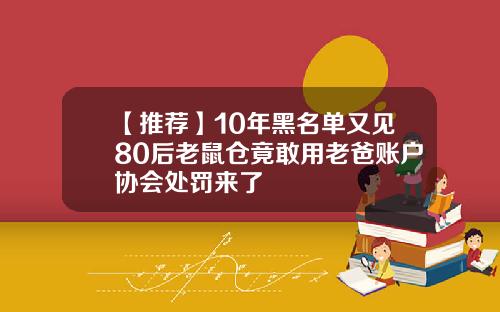 【推荐】10年黑名单又见80后老鼠仓竟敢用老爸账户协会处罚来了
