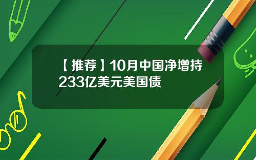 【推荐】10月中国净增持233亿美元美国债