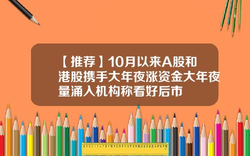【推荐】10月以来A股和港股携手大年夜涨资金大年夜量涌入机构称看好后市