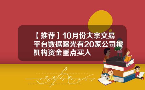 【推荐】10月份大宗交易平台数据曝光有20家公司被机构资金重点买入
