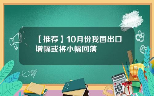 【推荐】10月份我国出口增幅或将小幅回落