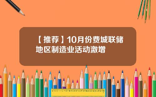 【推荐】10月份费城联储地区制造业活动激增