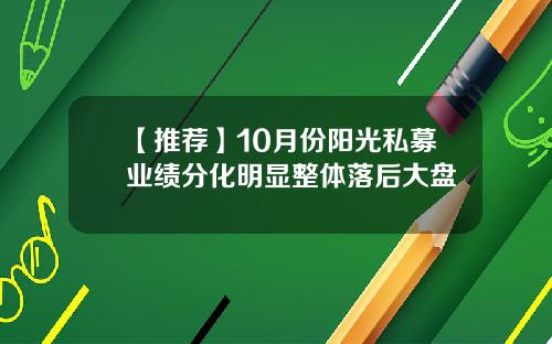 【推荐】10月份阳光私募业绩分化明显整体落后大盘