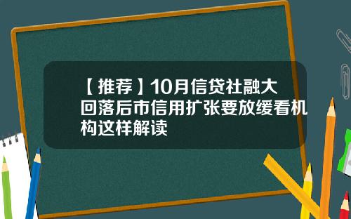 【推荐】10月信贷社融大回落后市信用扩张要放缓看机构这样解读