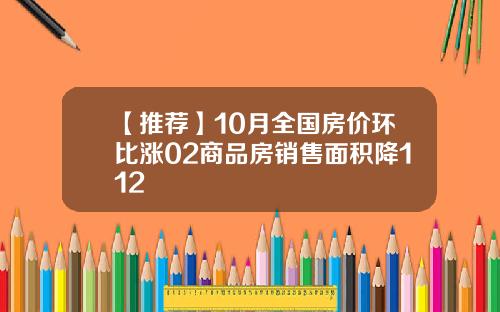 【推荐】10月全国房价环比涨02商品房销售面积降112