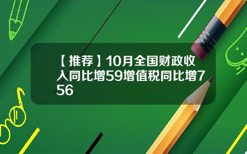 【推荐】10月全国财政收入同比增59增值税同比增756