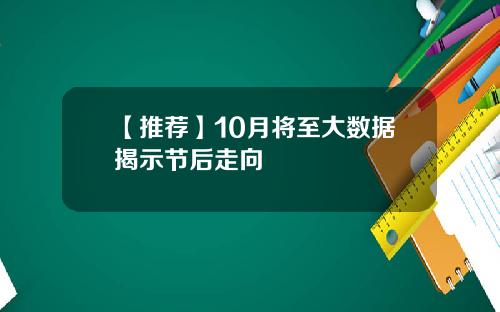 【推荐】10月将至大数据揭示节后走向