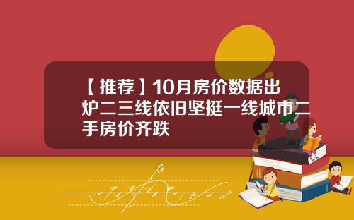 【推荐】10月房价数据出炉二三线依旧坚挺一线城市二手房价齐跌