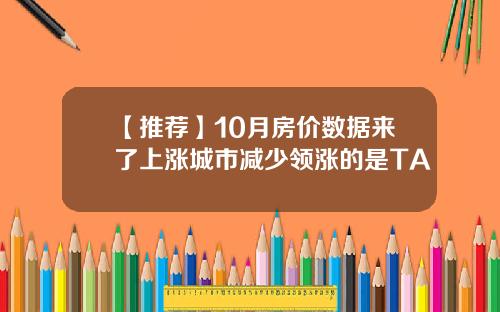 【推荐】10月房价数据来了上涨城市减少领涨的是TA