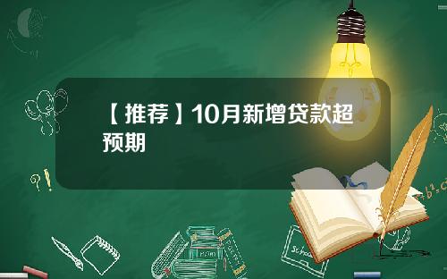 【推荐】10月新增贷款超预期