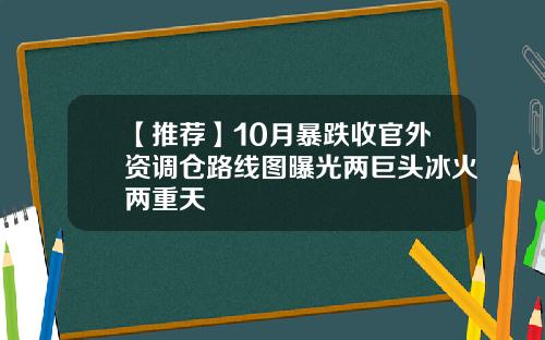 【推荐】10月暴跌收官外资调仓路线图曝光两巨头冰火两重天