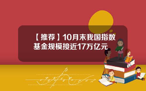 【推荐】10月末我国指数基金规模接近17万亿元