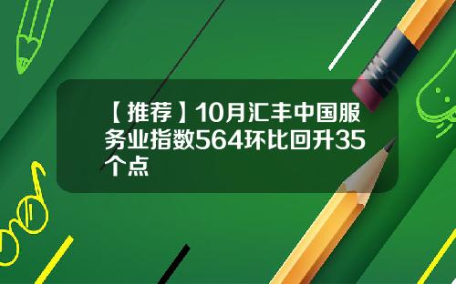 【推荐】10月汇丰中国服务业指数564环比回升35个点