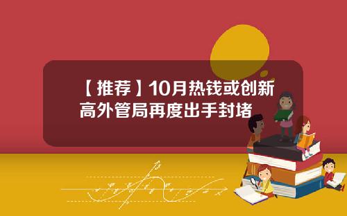 【推荐】10月热钱或创新高外管局再度出手封堵