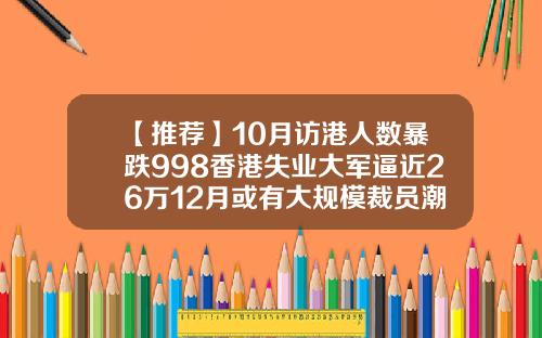 【推荐】10月访港人数暴跌998香港失业大军逼近26万12月或有大规模裁员潮