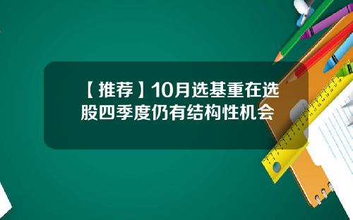 【推荐】10月选基重在选股四季度仍有结构性机会