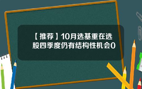 【推荐】10月选基重在选股四季度仍有结构性机会0