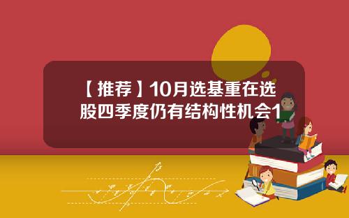【推荐】10月选基重在选股四季度仍有结构性机会1