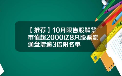 【推荐】10月限售股解禁市值超2000亿8只股票流通盘增逾3倍附名单