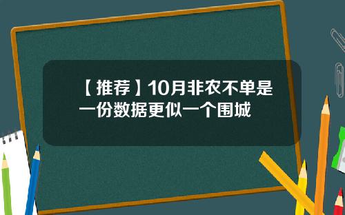 【推荐】10月非农不单是一份数据更似一个围城