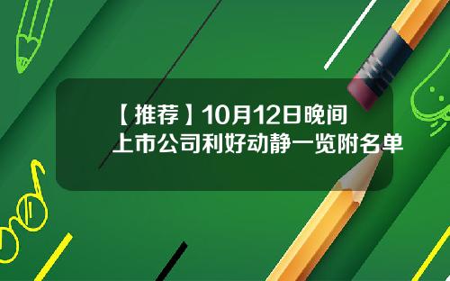 【推荐】10月12日晚间上市公司利好动静一览附名单