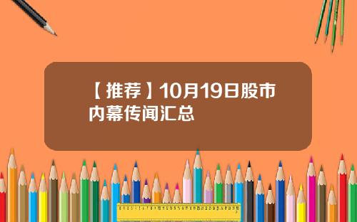 【推荐】10月19日股市内幕传闻汇总
