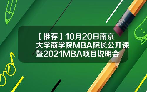 【推荐】10月20日南京大学商学院MBA院长公开课暨2021MBA项目说明会上海站