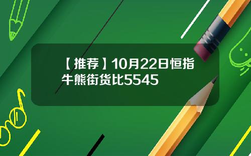 【推荐】10月22日恒指牛熊街货比5545