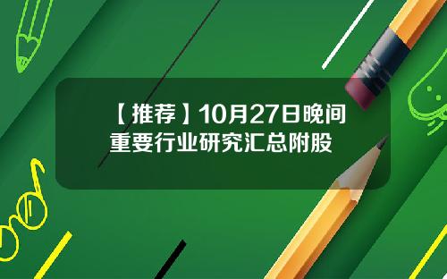 【推荐】10月27日晚间重要行业研究汇总附股