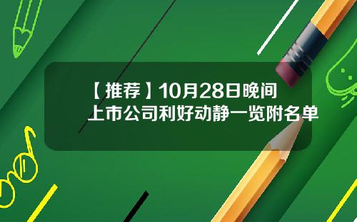 【推荐】10月28日晚间上市公司利好动静一览附名单