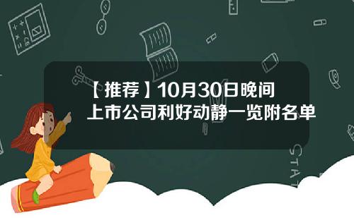 【推荐】10月30日晚间上市公司利好动静一览附名单