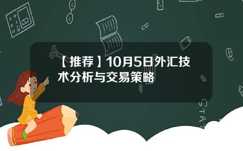 【推荐】10月5日外汇技术分析与交易策略