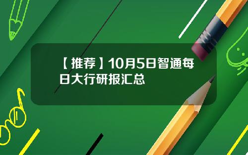 【推荐】10月5日智通每日大行研报汇总