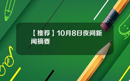 【推荐】10月8日夜间新闻摘要