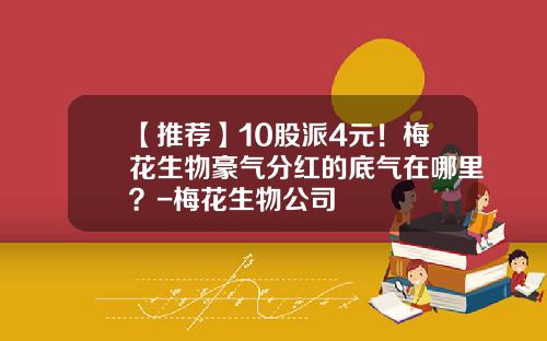 【推荐】10股派4元！梅花生物豪气分红的底气在哪里？-梅花生物公司