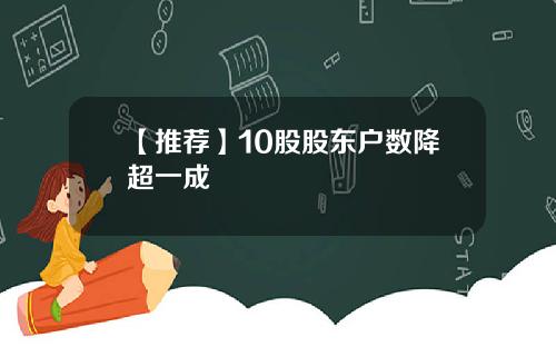 【推荐】10股股东户数降超一成