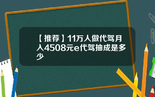【推荐】11万人做代驾月入4508元e代驾抽成是多少