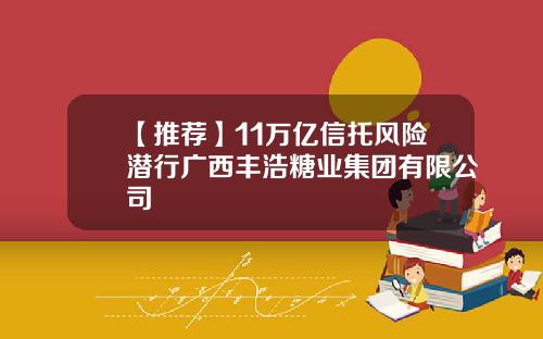 【推荐】11万亿信托风险潜行广西丰浩糖业集团有限公司