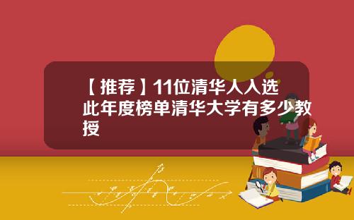 【推荐】11位清华人入选此年度榜单清华大学有多少教授