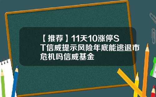 【推荐】11天10涨停ST信威提示风险年底能逃退市危机吗信威基金