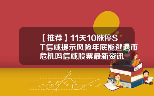 【推荐】11天10涨停ST信威提示风险年底能逃退市危机吗信威股票最新资讯