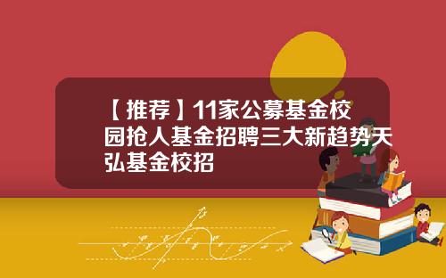 【推荐】11家公募基金校园抢人基金招聘三大新趋势天弘基金校招
