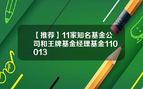 【推荐】11家知名基金公司和王牌基金经理基金110013