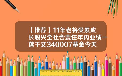 【推荐】11年老将受累成长股兴全社会责任年内业绩一落千丈340007基金今天净值